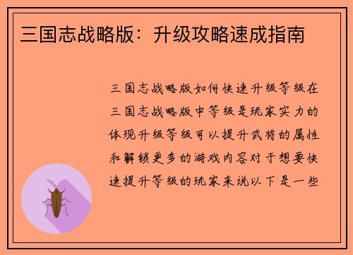 三国志战略版：升级攻略速成指南